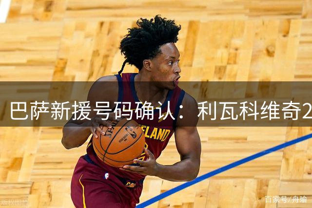 巴萨新援号码确认：利瓦科维奇25号 法里尼亚斯接班19号