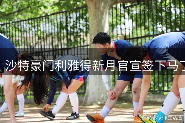 沙特豪门利雅得新月官宣签下马丁内利 转会费最高或达7000万欧元