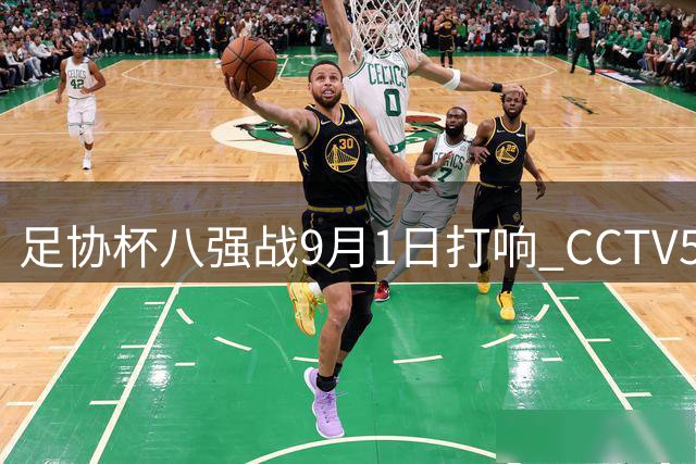 足协杯八强战9月1日打响 CCTV5聚焦泰山与海港巅峰对决